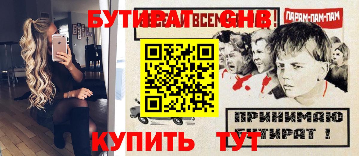 БУТИРАТ  Вход с VPN  Сосновый Бор  Бутират бутандиол 