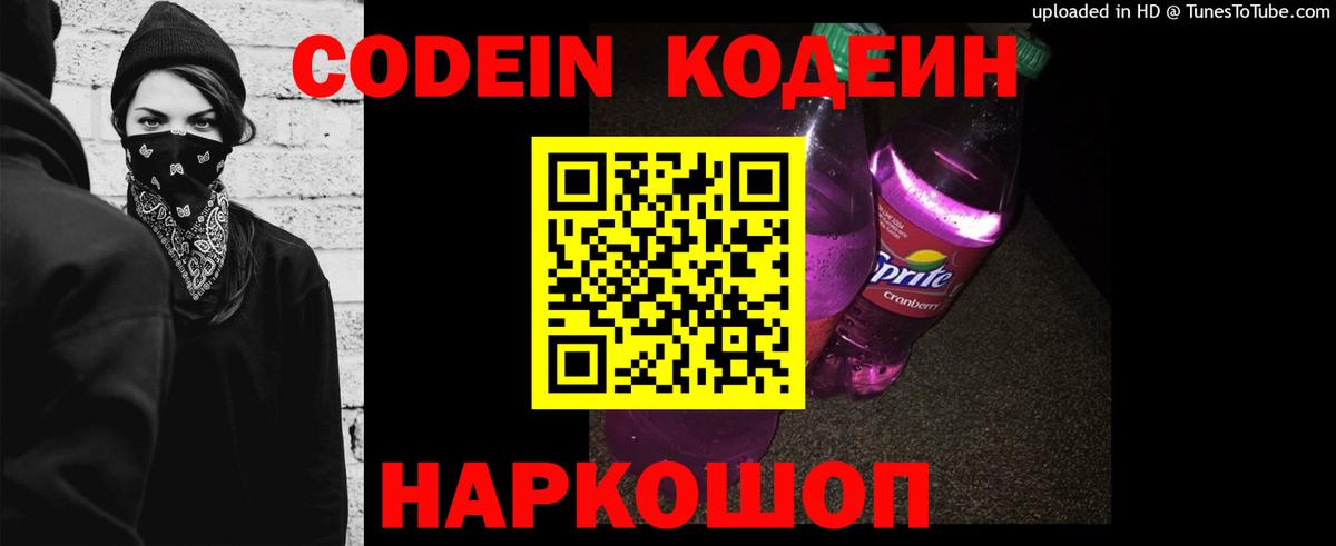 Codein Purple Drank Сосновый Бор